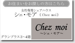 Chez moi〜シェ・モア〜
